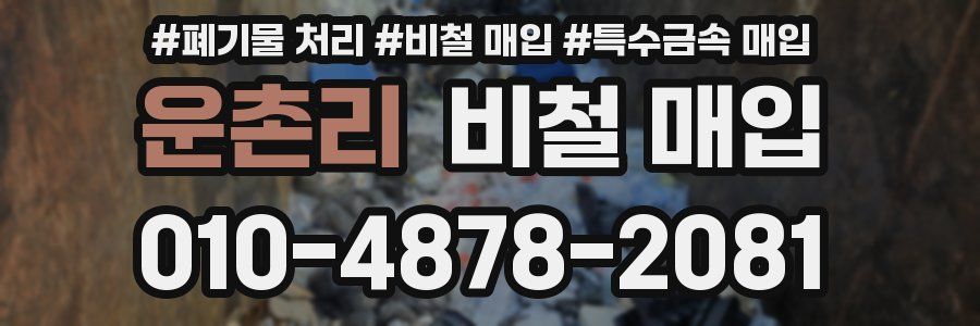 운촌리 비철 매입