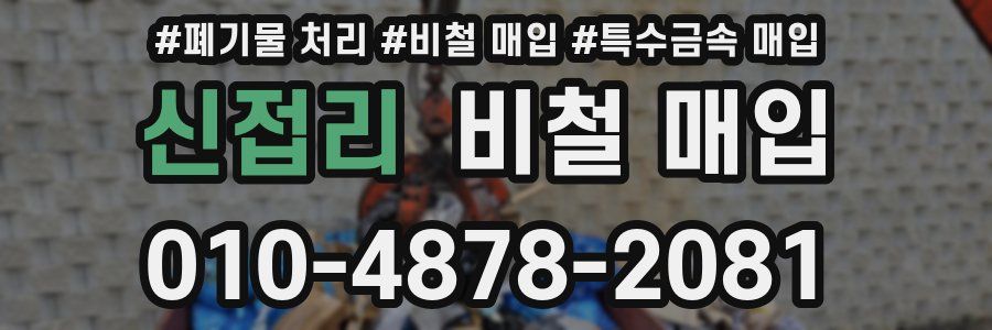 신접리 비철 매입