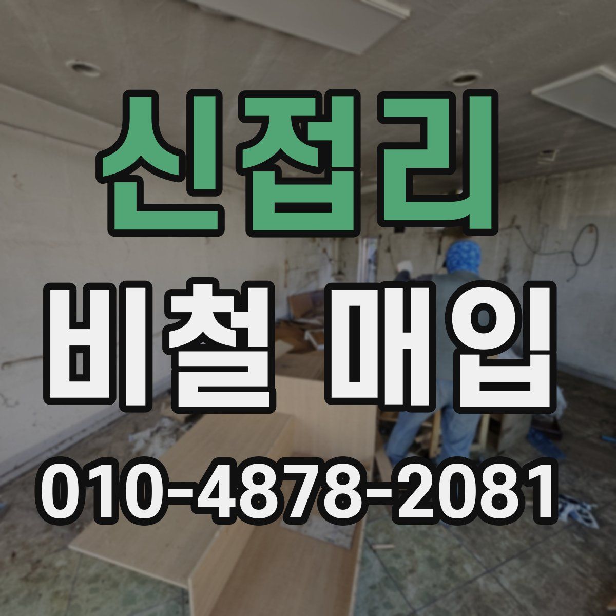 신접리 비철 매입