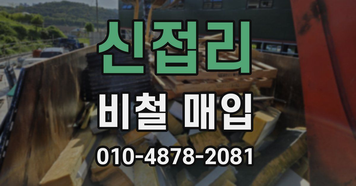 신접리 비철 매입