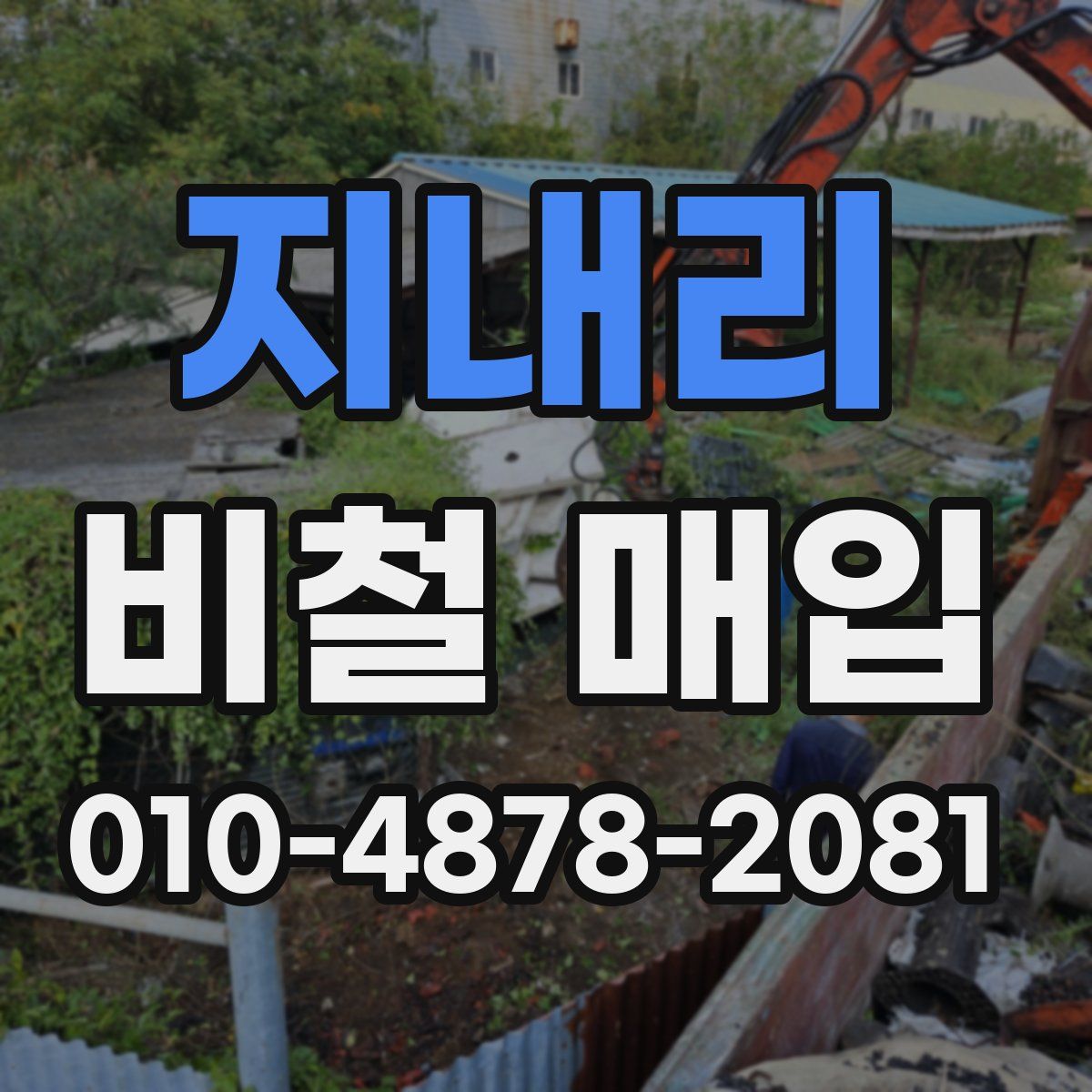 지내리 비철 매입