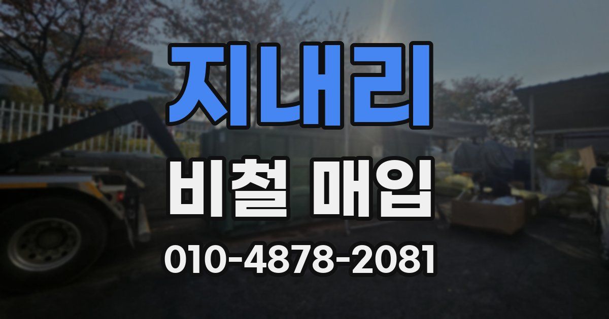 지내리 비철 매입