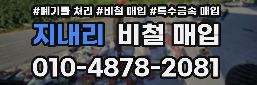 지내리 비철 매입