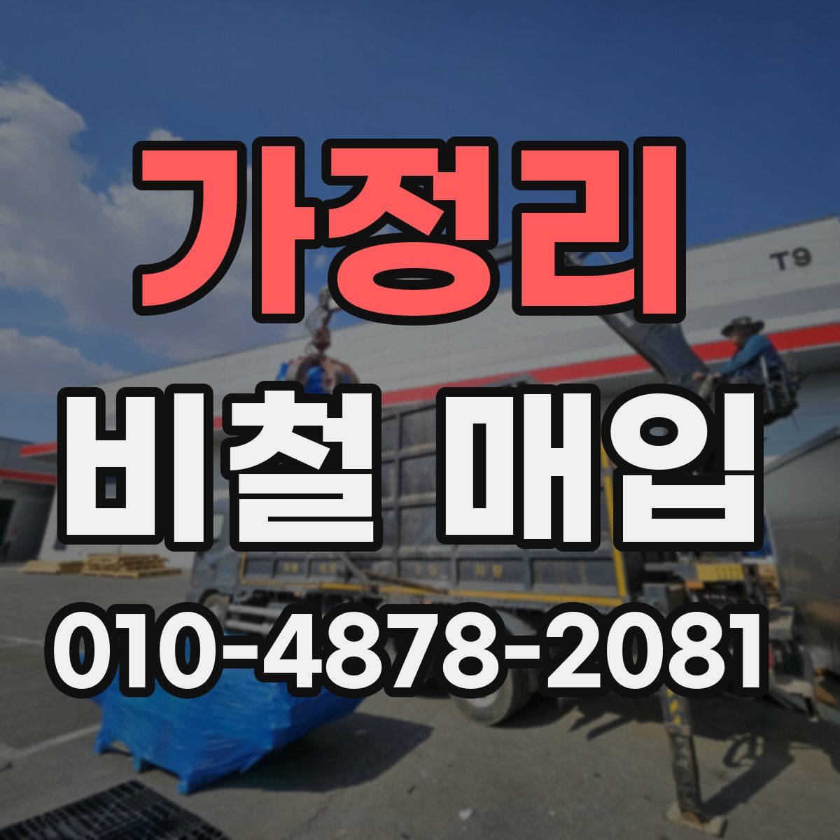 가정리 비철 매입