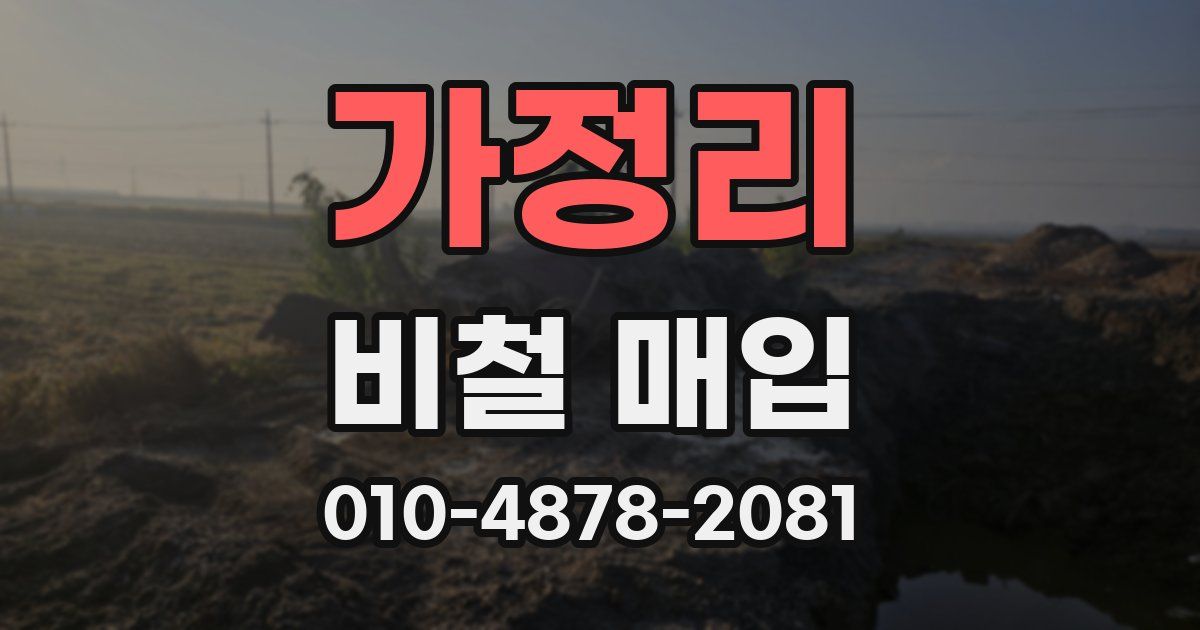 가정리 비철 매입