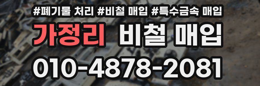 가정리 비철 매입