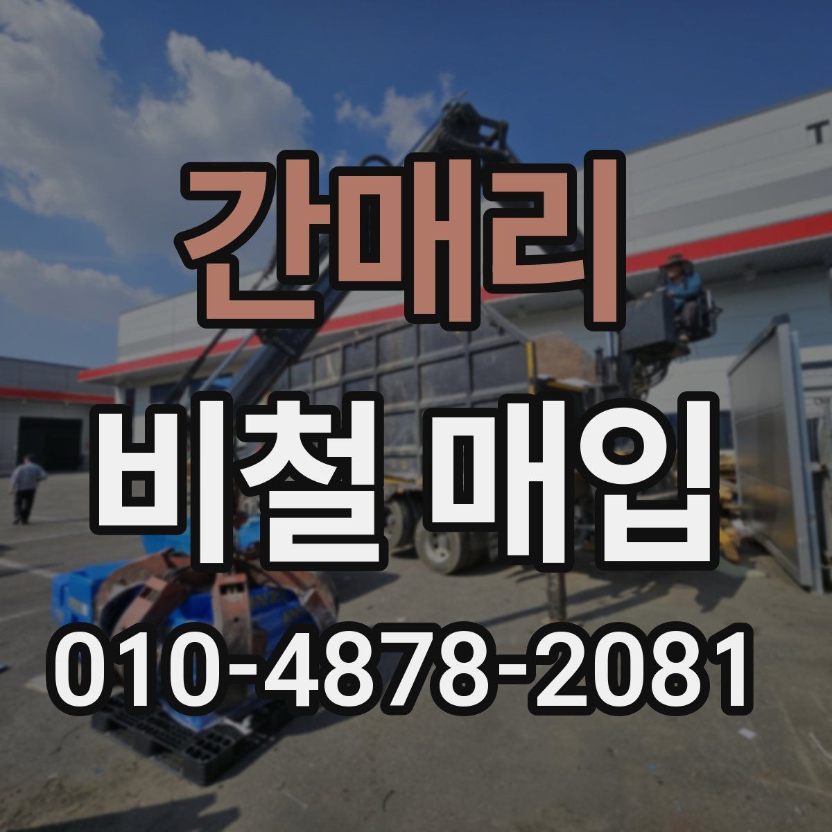 간매리 비철 매입