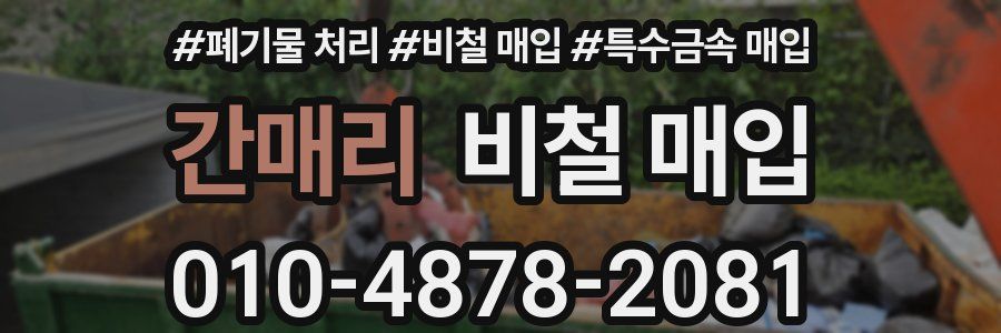 간매리 비철 매입