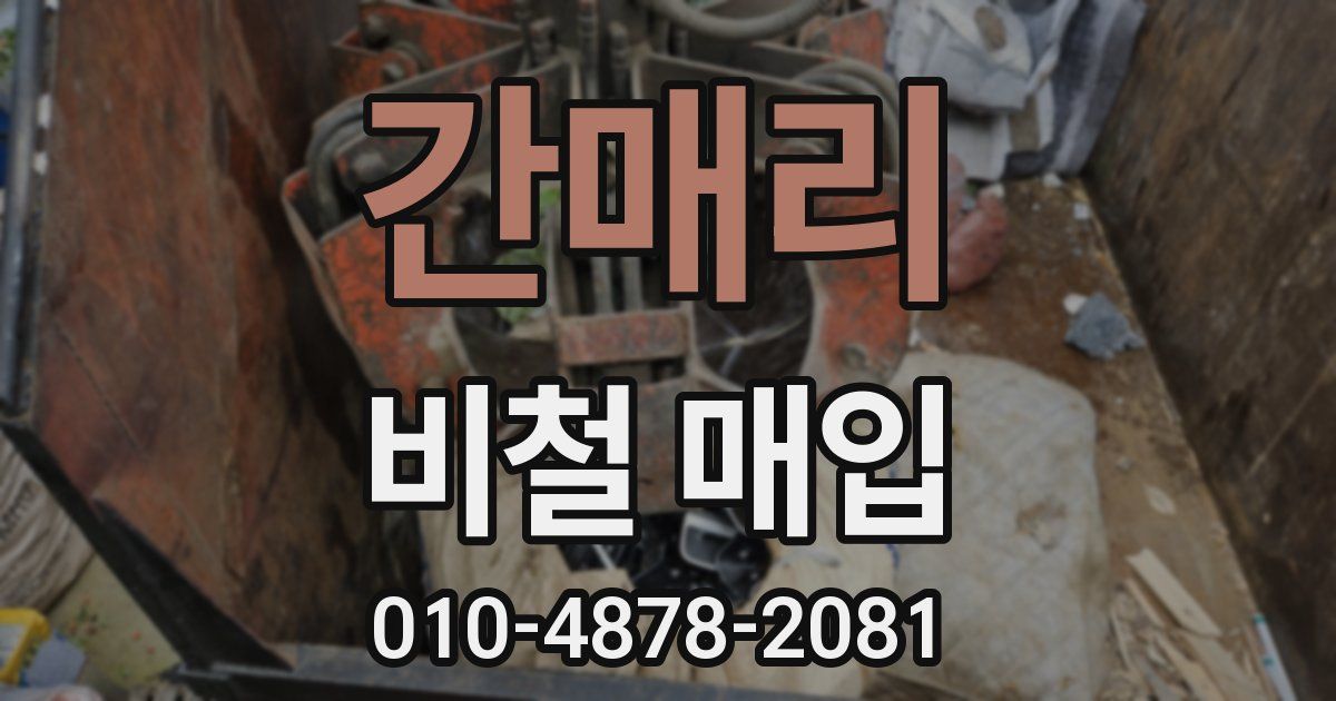 간매리 비철 매입