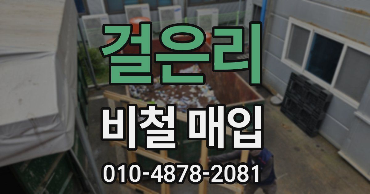 걸은리 비철 매입