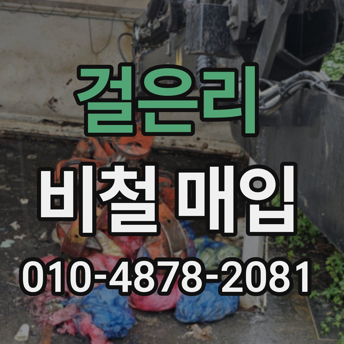 걸은리 비철 매입