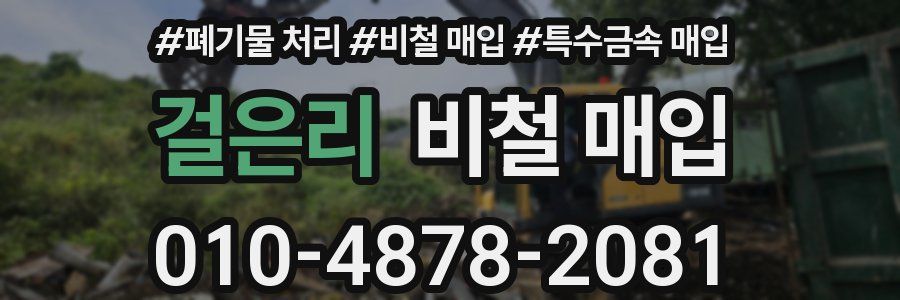 걸은리 비철 매입