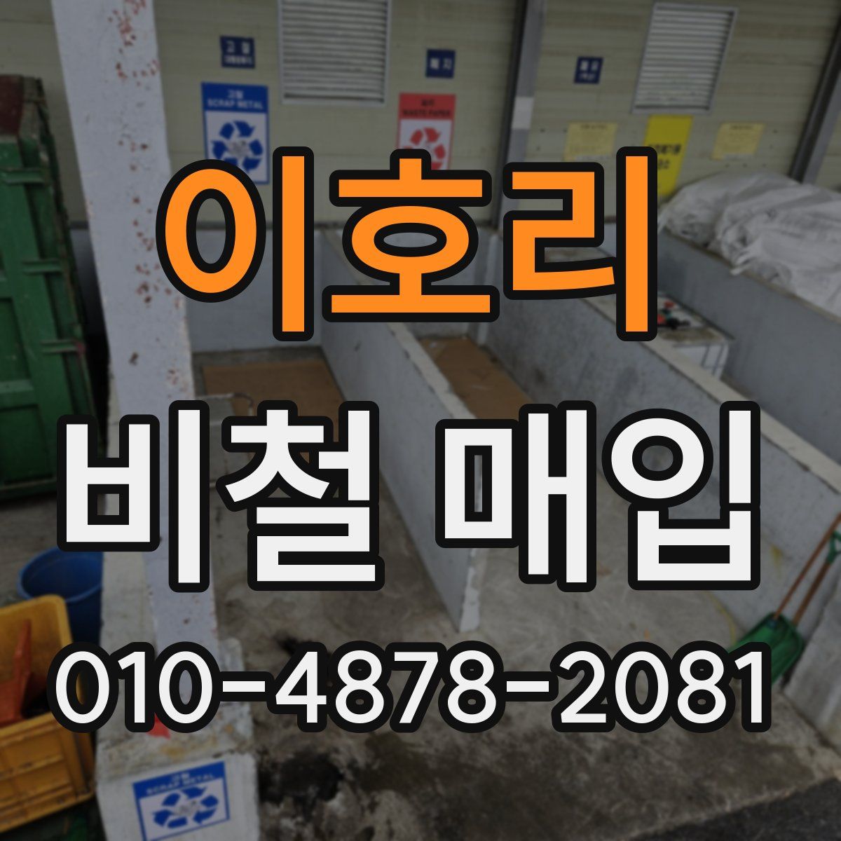 이호리 비철 매입