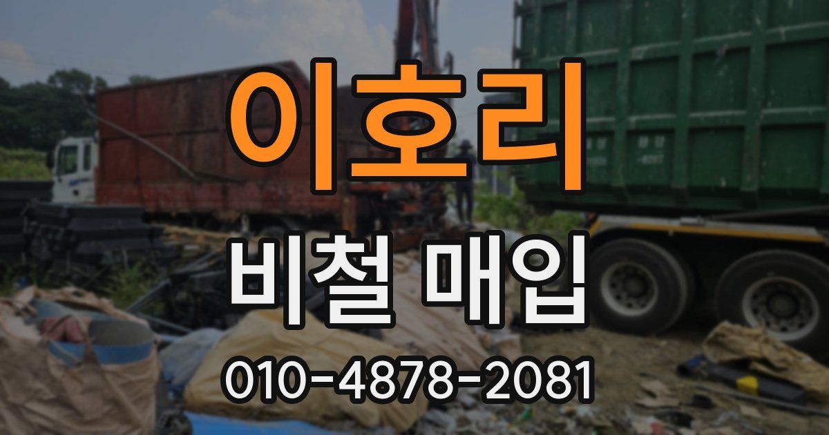 이호리 비철 매입