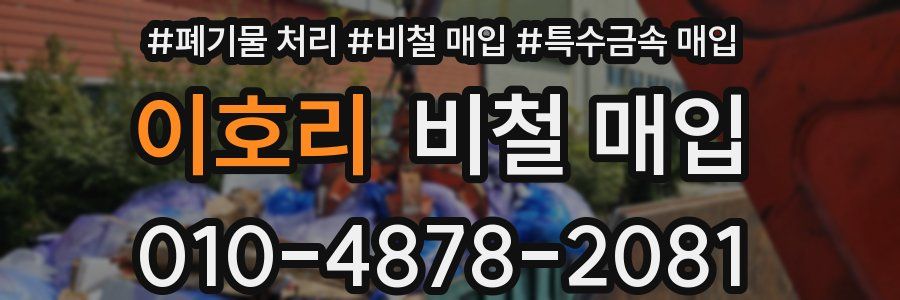이호리 비철 매입