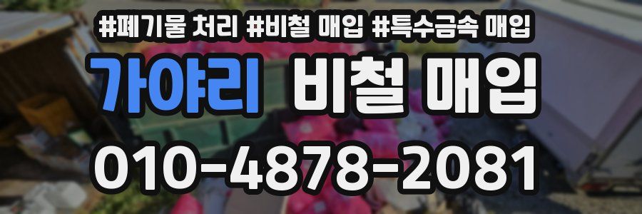 가야리 비철 매입
