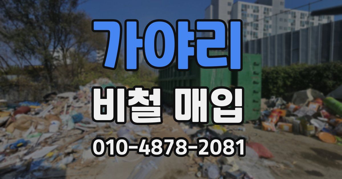 가야리 비철 매입
