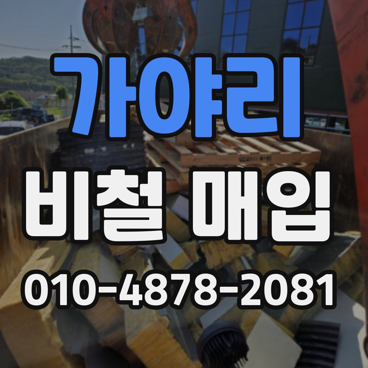가야리 비철 매입