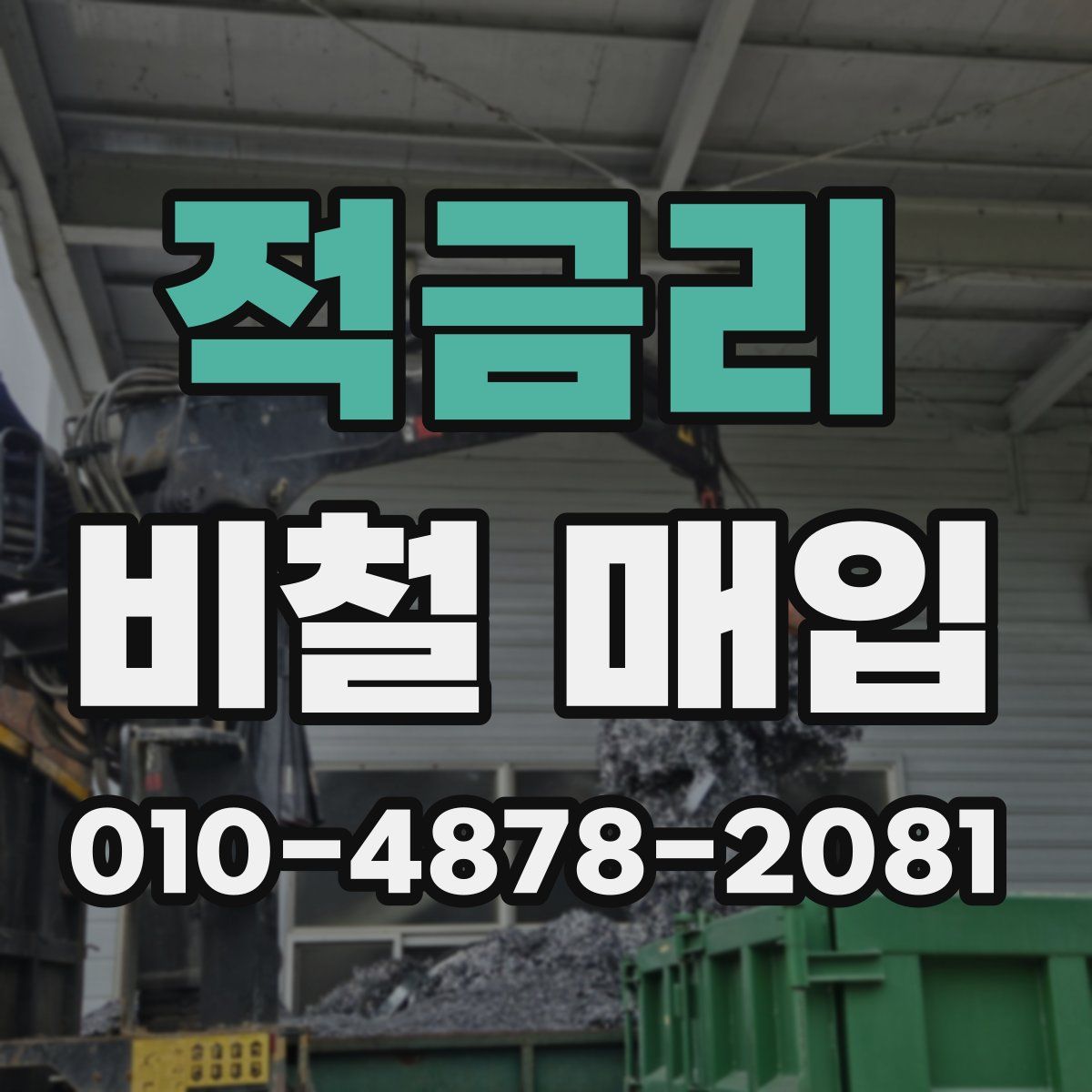 적금리 비철 매입