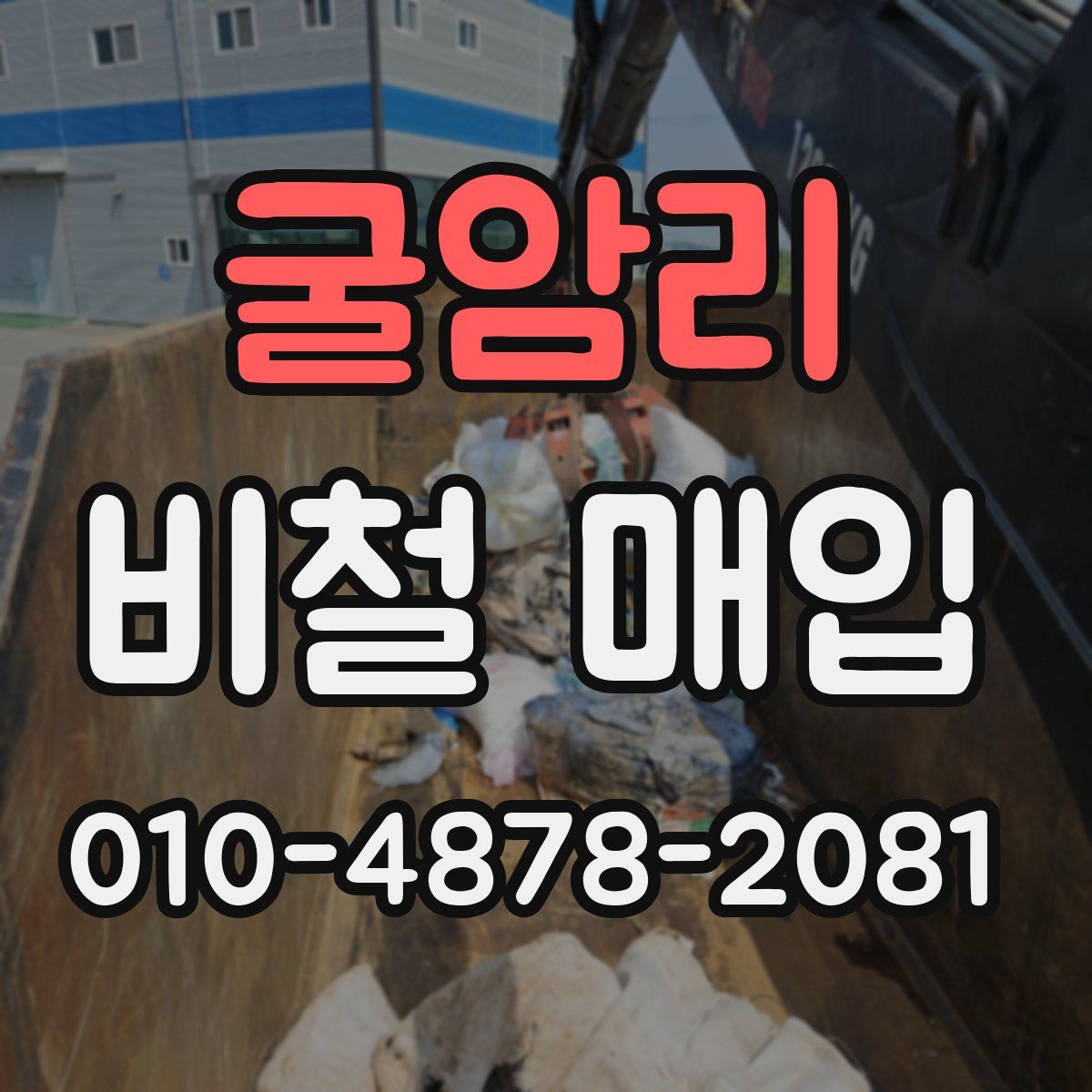 굴암리 비철 매입