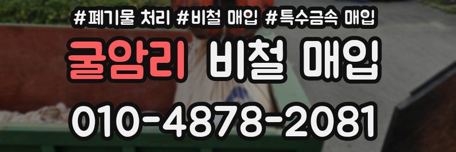 굴암리 비철 매입