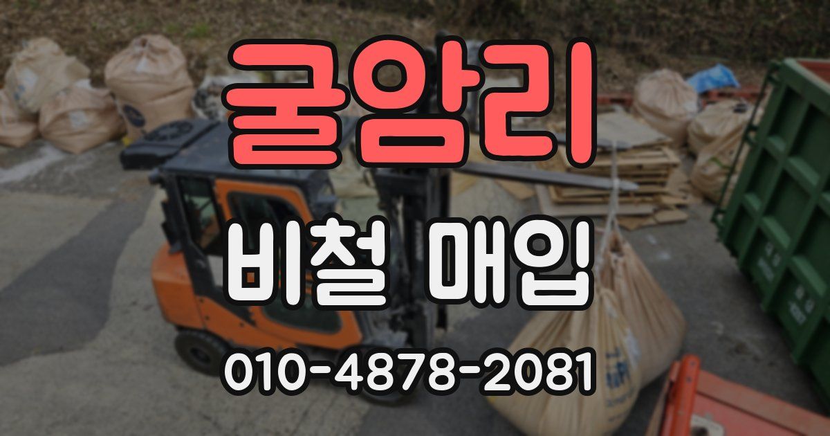 굴암리 비철 매입