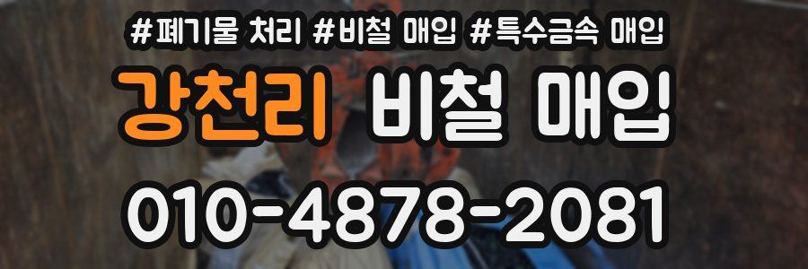 강천리 비철 매입
