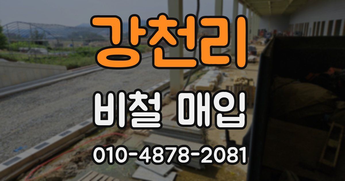 강천리 비철 매입