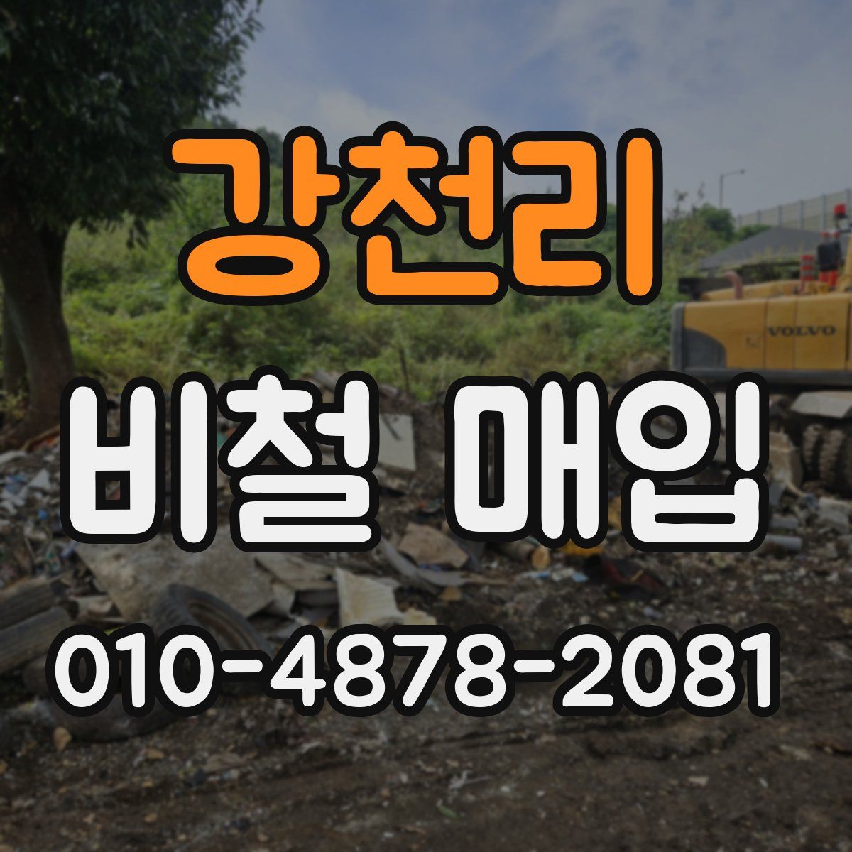 강천리 비철 매입
