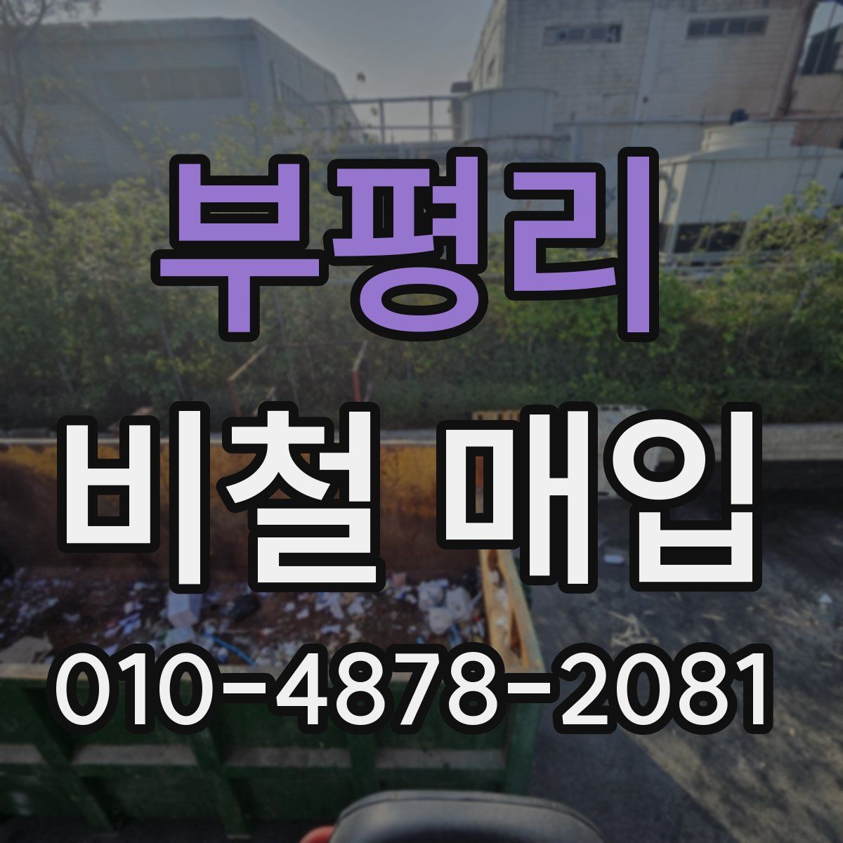 부평리 비철 매입