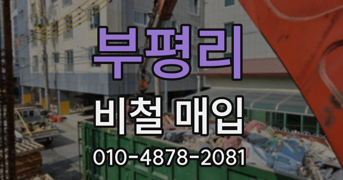 부평리 비철 매입