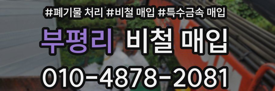 부평리 비철 매입