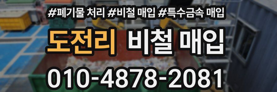 도전리 비철 매입
