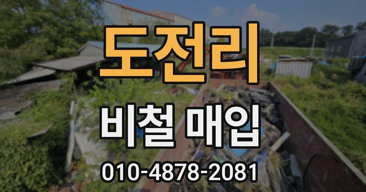 도전리 비철 매입
