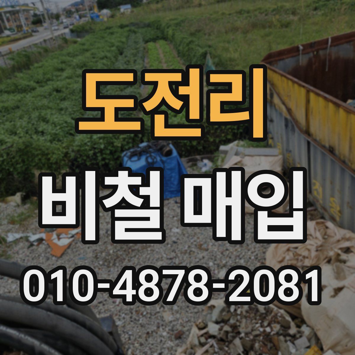 도전리 비철 매입