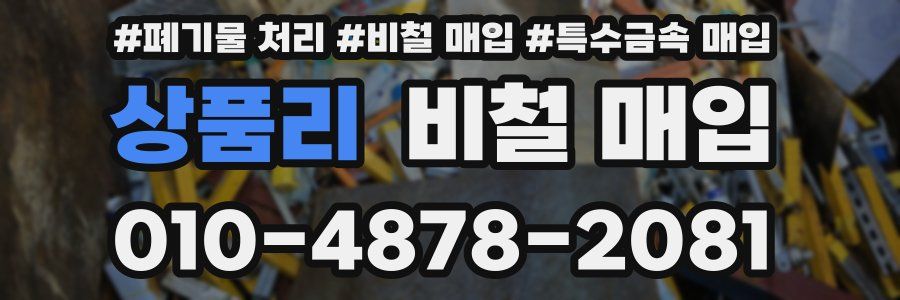 상품리 비철 매입
