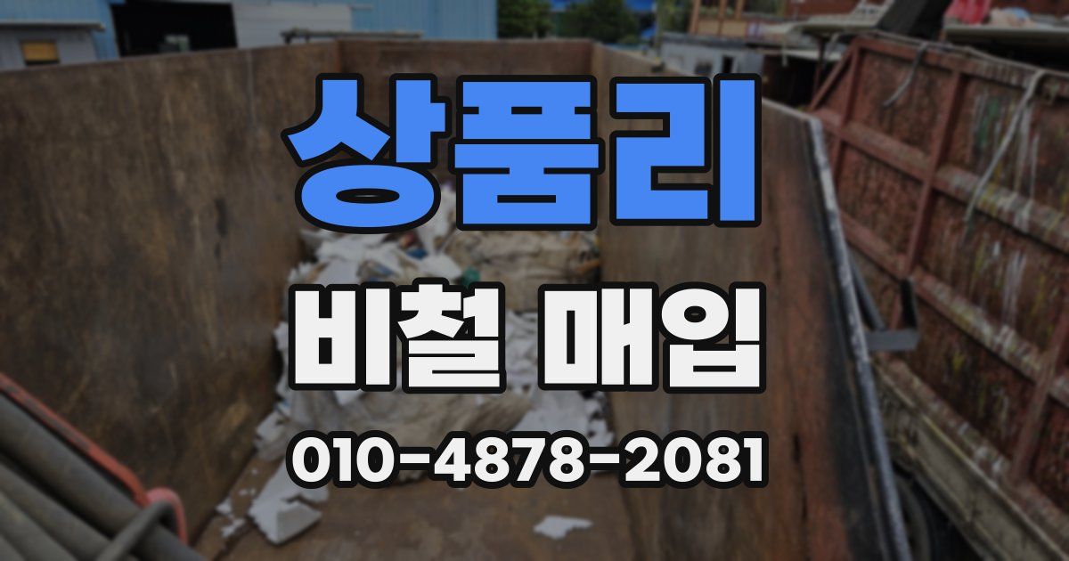 상품리 비철 매입