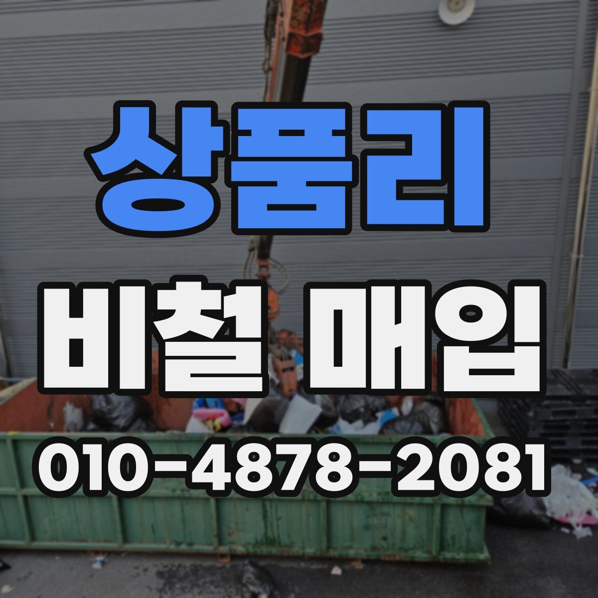 상품리 비철 매입