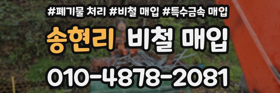 송현리 비철 매입