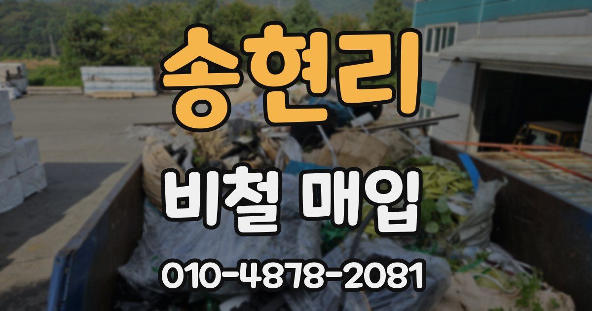 송현리 비철 매입