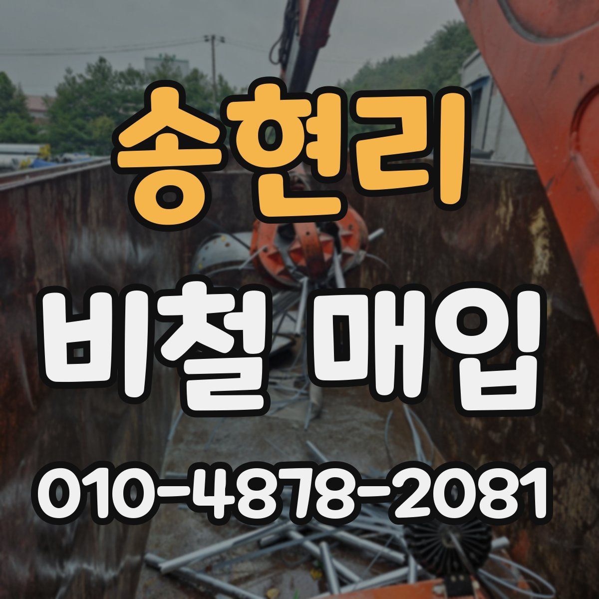 송현리 비철 매입