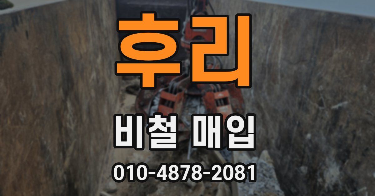 후리 비철 매입