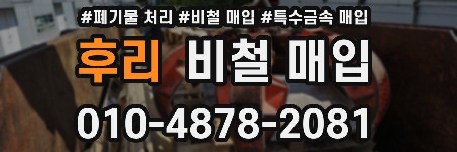 후리 비철 매입