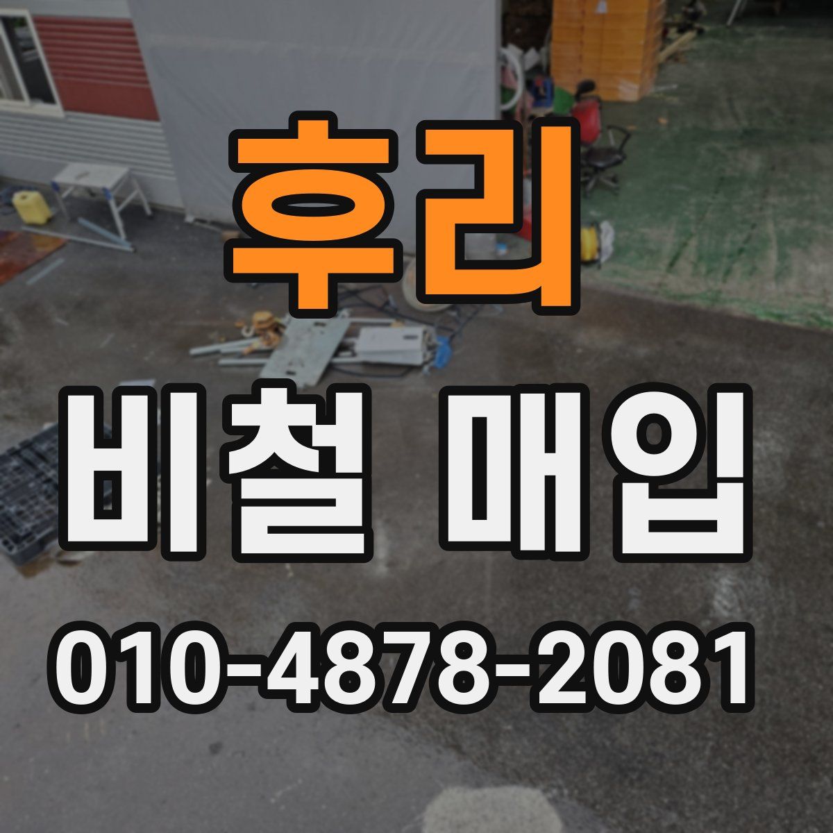 후리 비철 매입