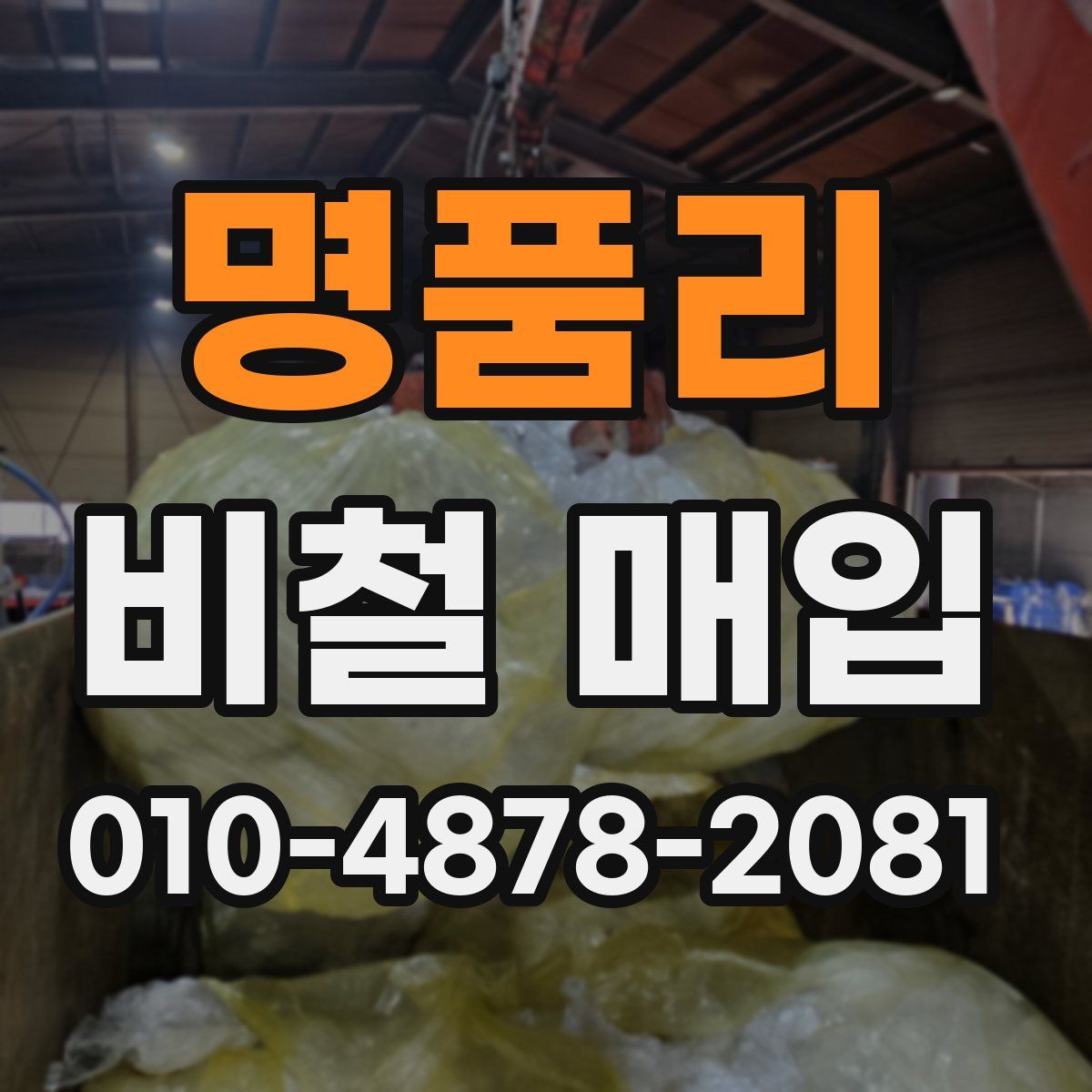 명품리 비철 매입