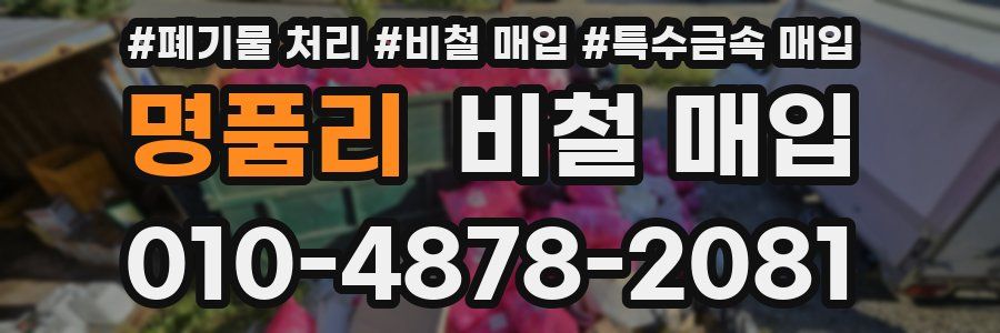 명품리 비철 매입