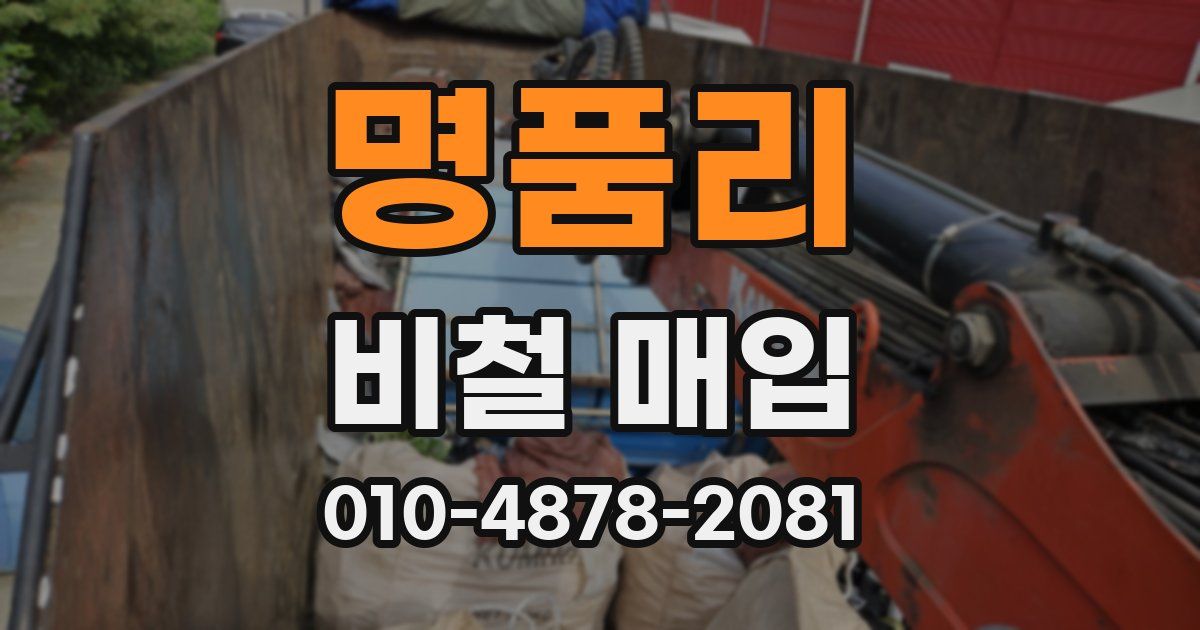 명품리 비철 매입