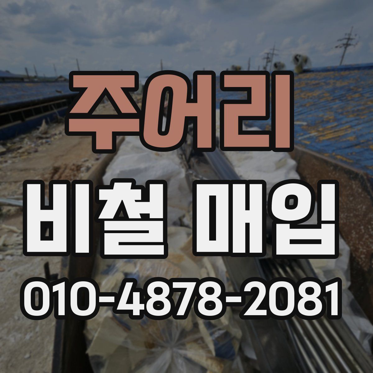 주어리 비철 매입