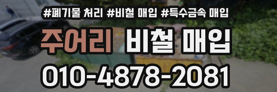 주어리 비철 매입