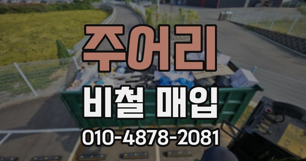 주어리 비철 매입